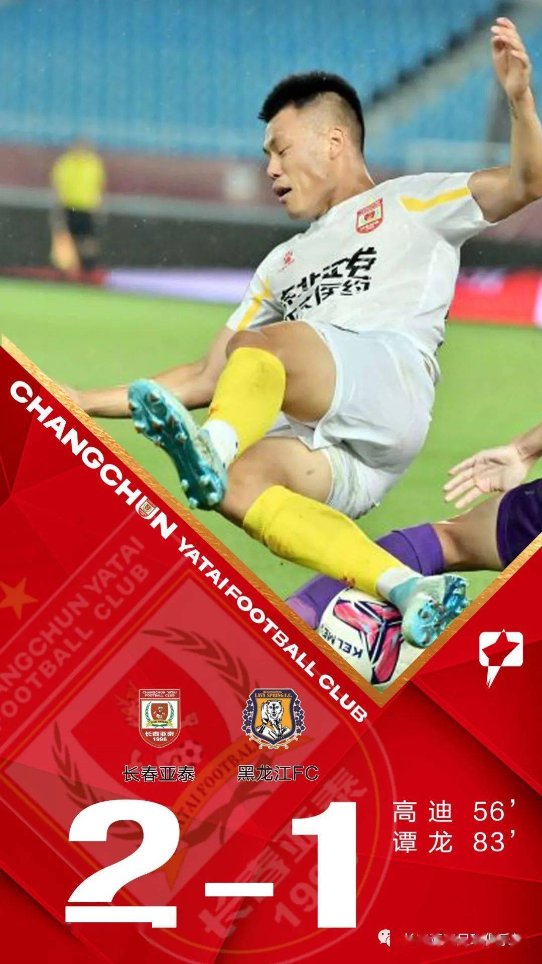 【泛亚电竞官网】
【常州赛区战报】第一轮：高迪、谭龙立功 长春亚泰2比1胜黑龙江FC获开门红(图2)